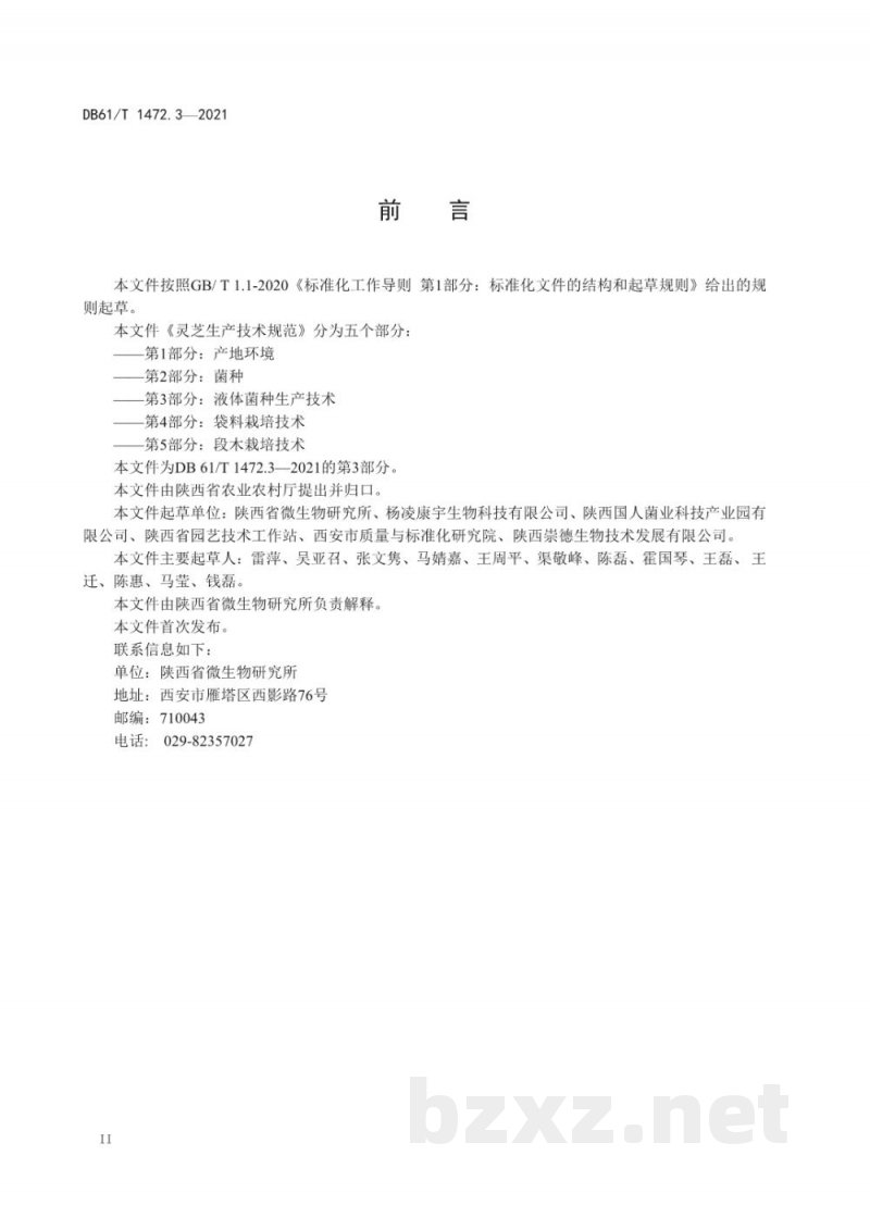 DB61/T 1472.3-2021灵芝生产技术规范 第 3 部分：液体菌种生产技术