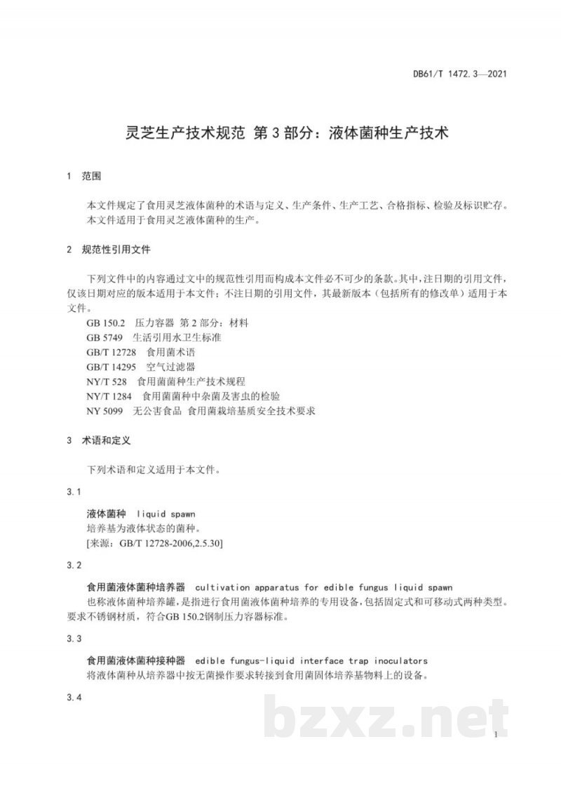 DB61/T 1472.3-2021灵芝生产技术规范 第 3 部分：液体菌种生产技术