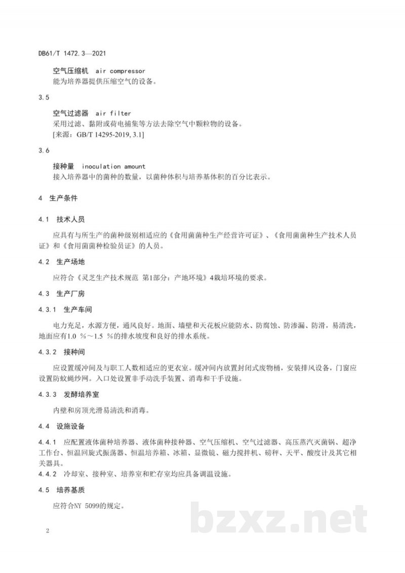 DB61/T 1472.3-2021灵芝生产技术规范 第 3 部分：液体菌种生产技术