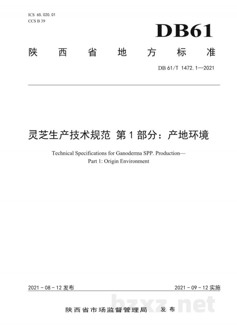 DB61/T 1472.1-2021灵芝生产技术规范 第 1 部分：产地环境