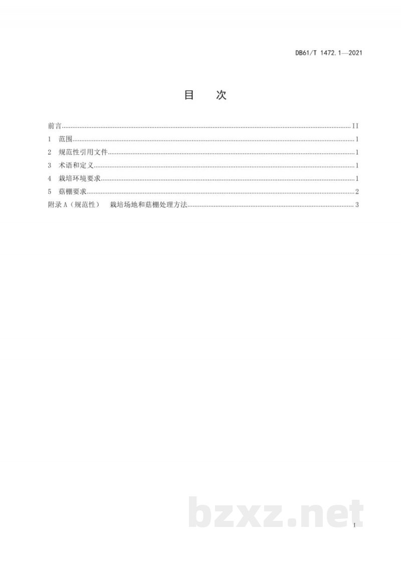 DB61/T 1472.1-2021灵芝生产技术规范 第 1 部分：产地环境
