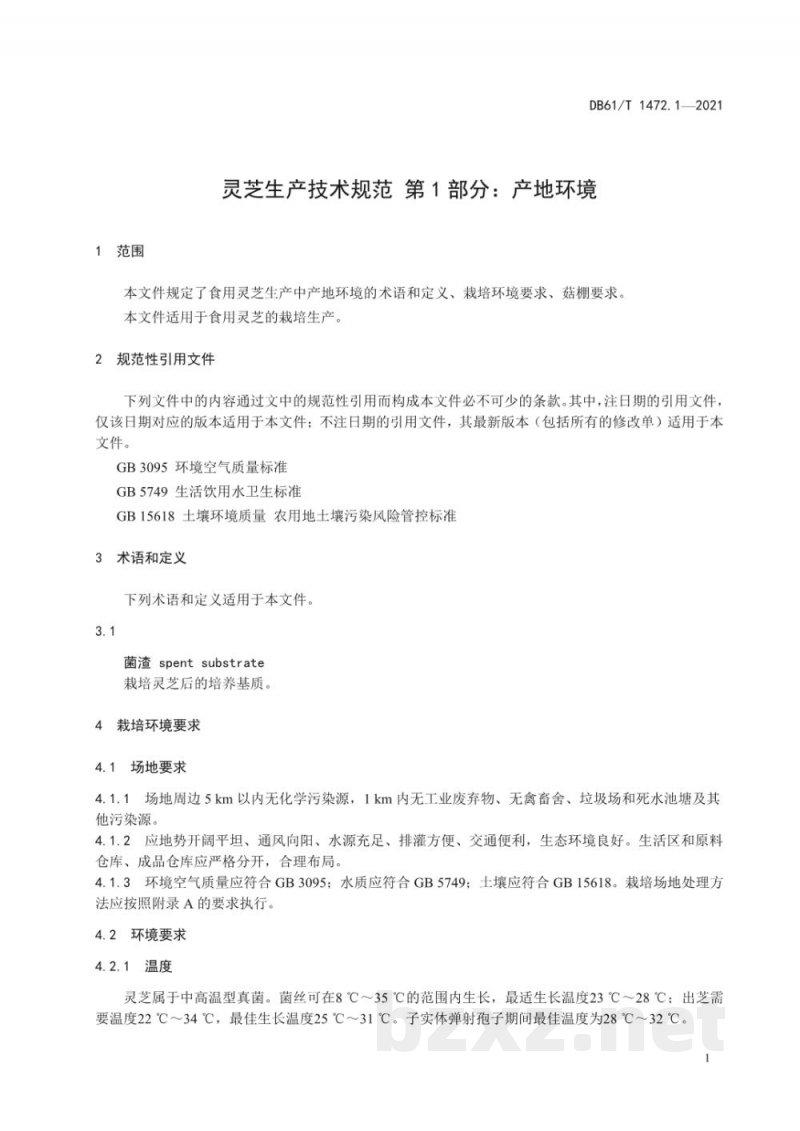 DB61/T 1472.1-2021灵芝生产技术规范 第 1 部分：产地环境