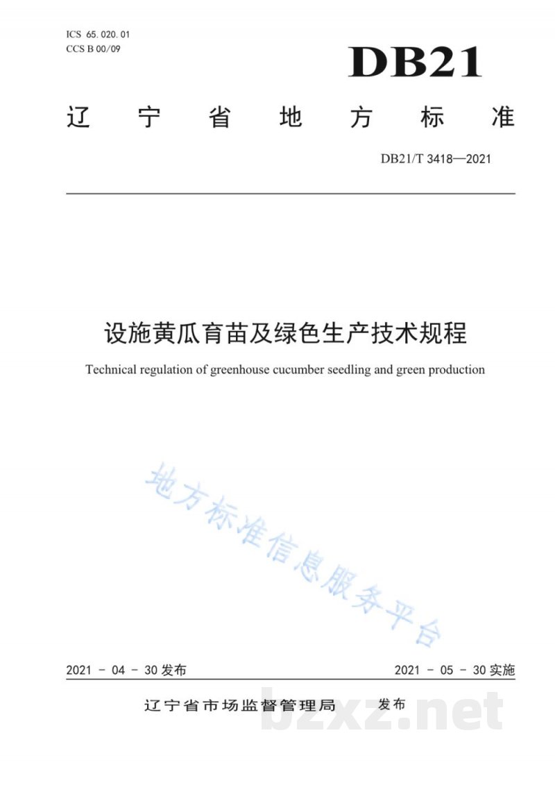 DB21/T 3418-2021设施黄瓜育苗及绿色生产技术规程