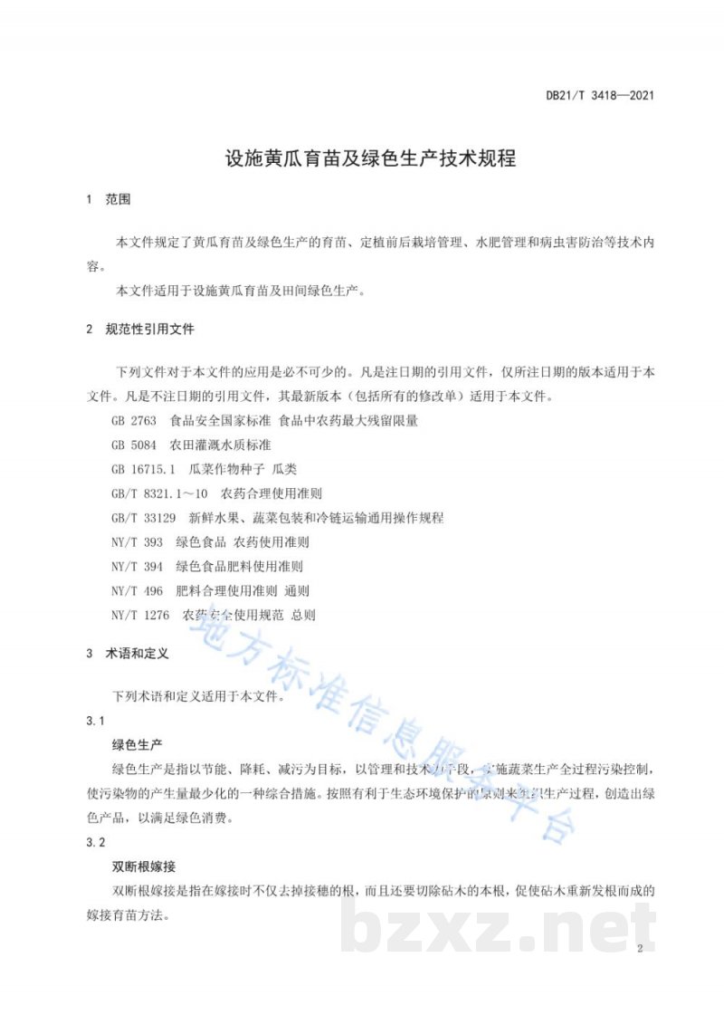 DB21/T 3418-2021设施黄瓜育苗及绿色生产技术规程
