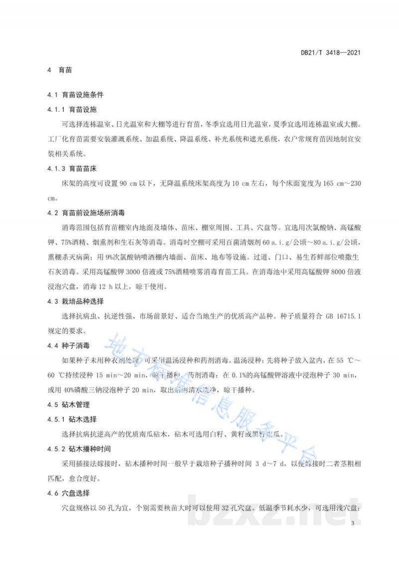 DB21/T 3418-2021设施黄瓜育苗及绿色生产技术规程