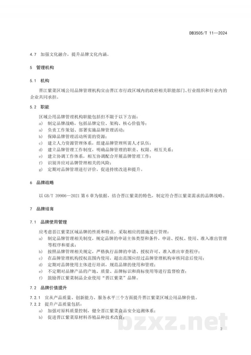 DB3505/T 11-2024晋江紫菜区域公用品牌管理规范
