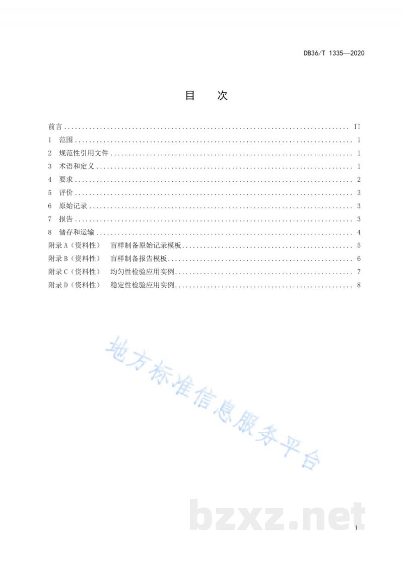 DB36/T 1335-2020食品快速检测盲样制备通用技术规范