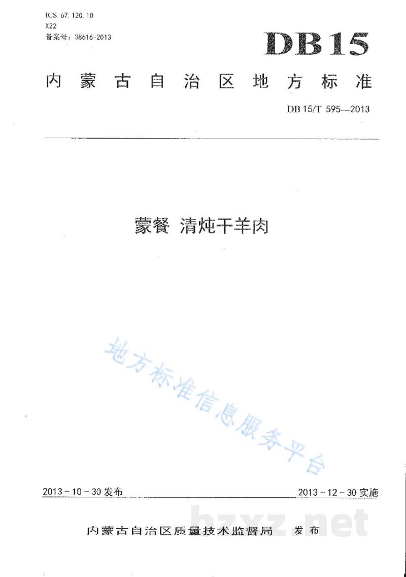 DB15/T 595-2013蒙餐 清炖干羊肉