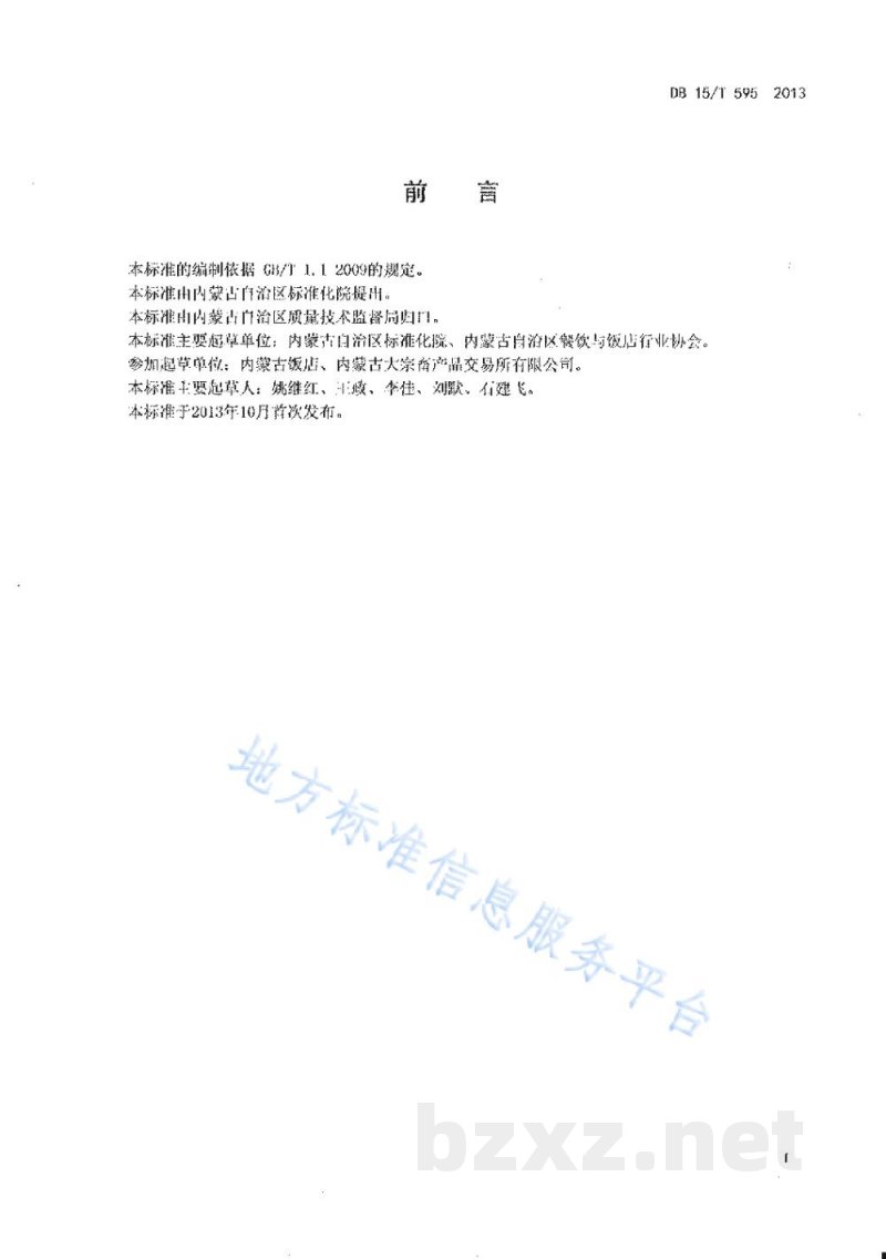 DB15/T 595-2013蒙餐 清炖干羊肉