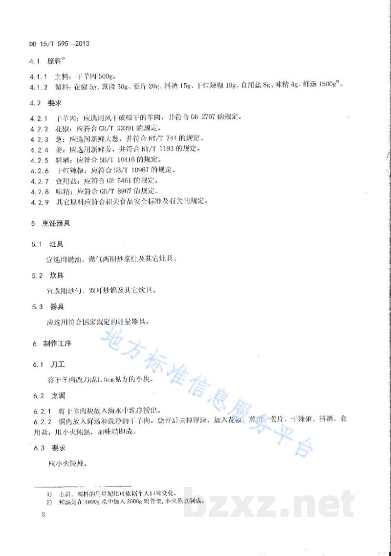 DB15/T 595-2013蒙餐 清炖干羊肉