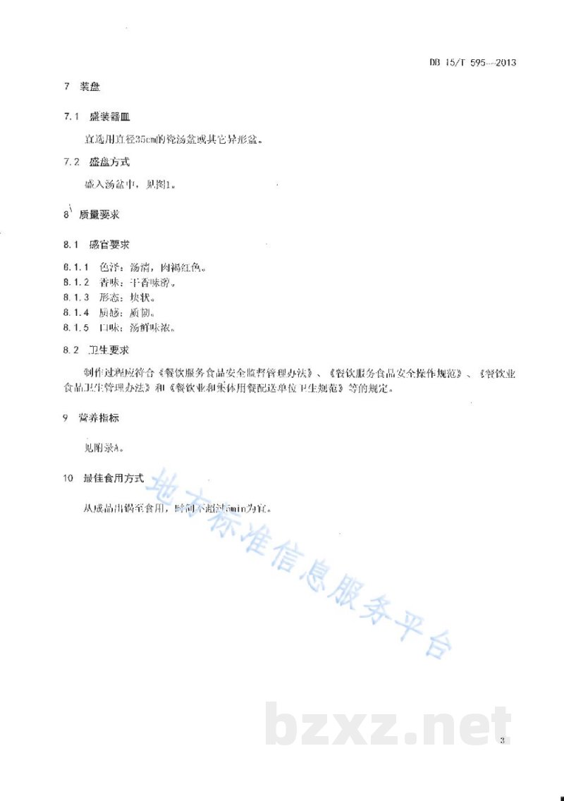 DB15/T 595-2013蒙餐 清炖干羊肉