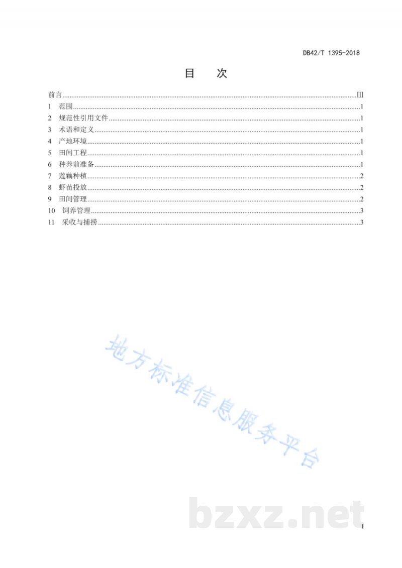 DB42/T 1395-2018虾莲藕共作技术规程