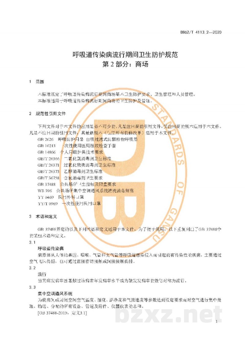 DB62/T 4113.2-2020呼吸道传染病流行期间卫生防护规范 第2 部分：商场