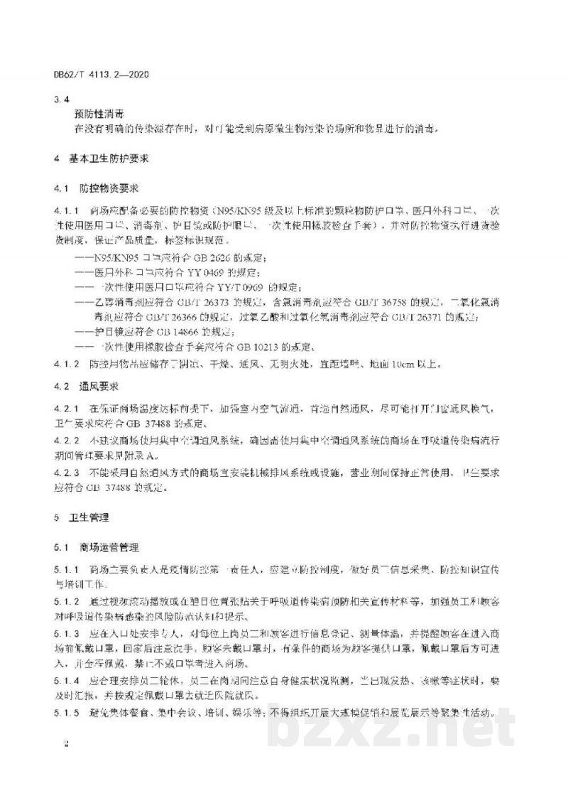 DB62/T 4113.2-2020呼吸道传染病流行期间卫生防护规范 第2 部分：商场