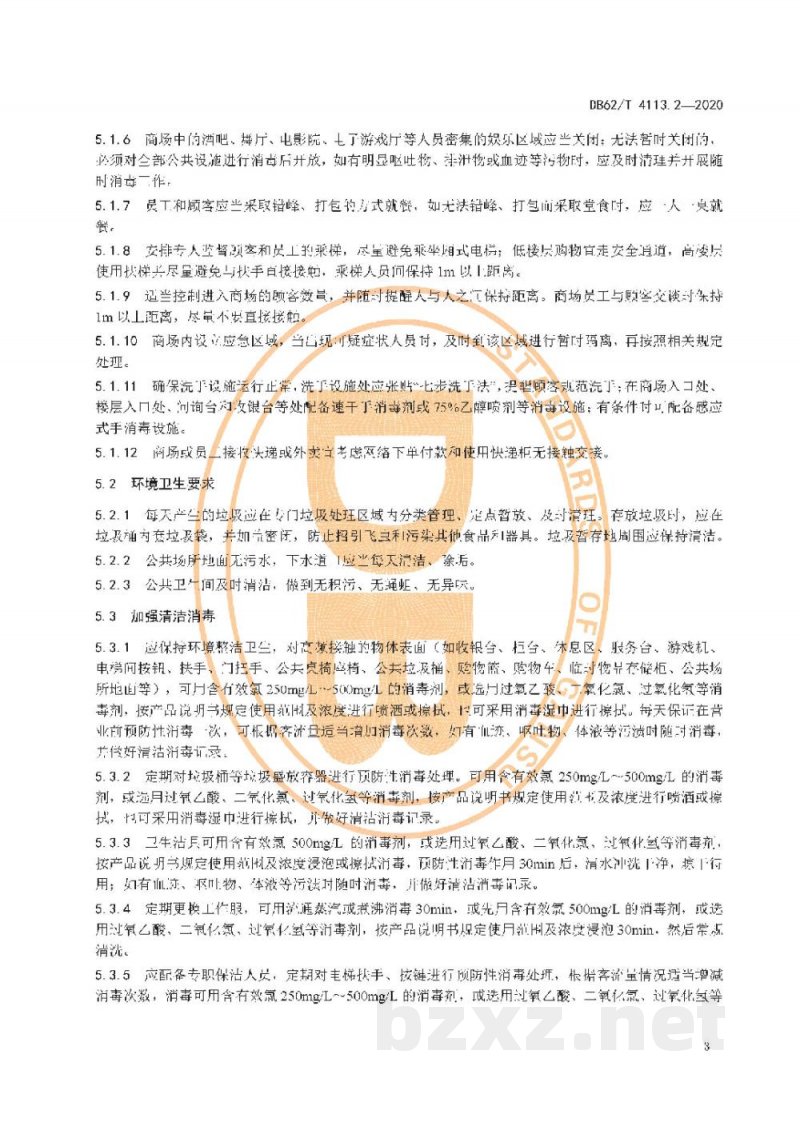 DB62/T 4113.2-2020呼吸道传染病流行期间卫生防护规范 第2 部分：商场