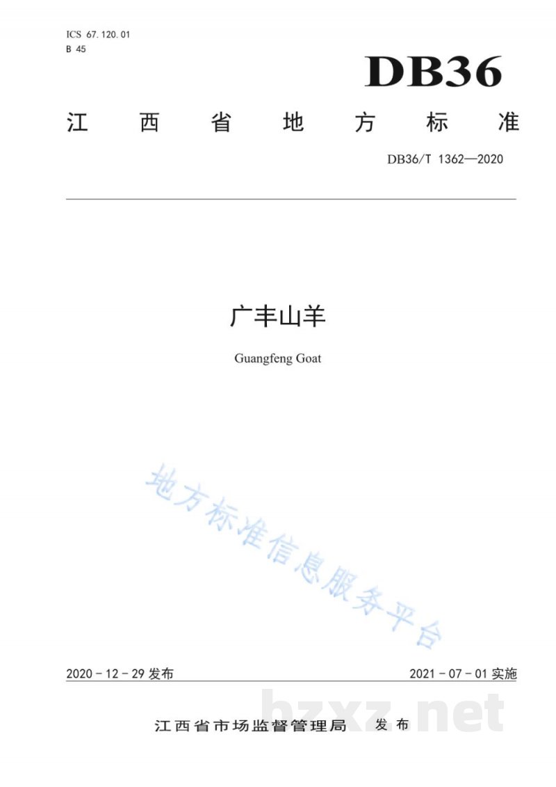 DB36/T 1362-2020广丰山羊