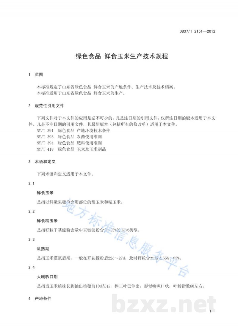 DB37/T 2151-2012绿色食品 鲜食玉米生产技术规程