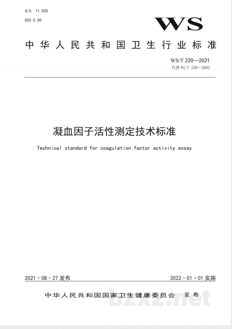 WS/T 220-2021凝血因子活性测定技术标准 