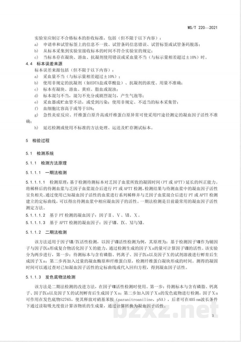 WS/T 220-2021凝血因子活性测定技术标准 