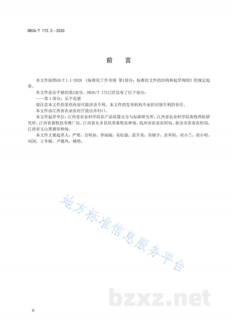 DB36/T 172.2-2020乐平猪 第2部分：东乡花猪