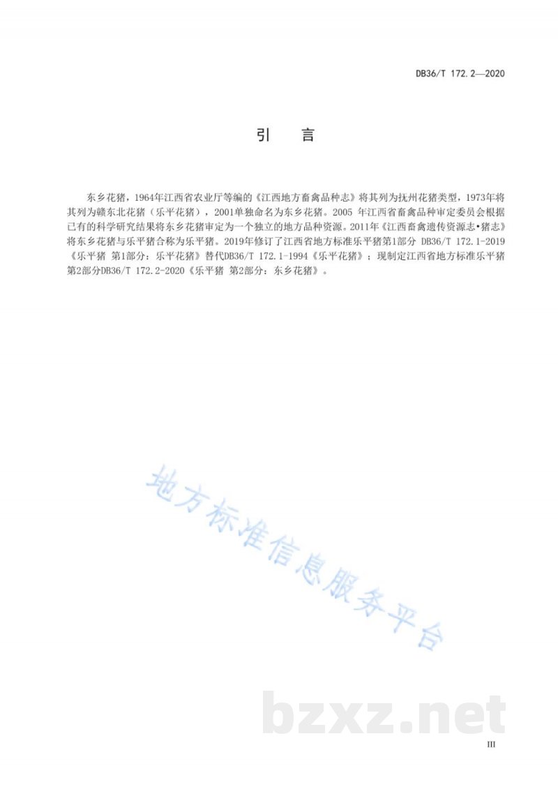 DB36/T 172.2-2020乐平猪 第2部分：东乡花猪