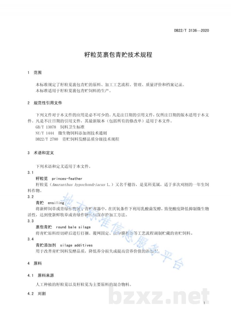 DB22/T 3136-2020籽粒苋裹包青贮技术规程