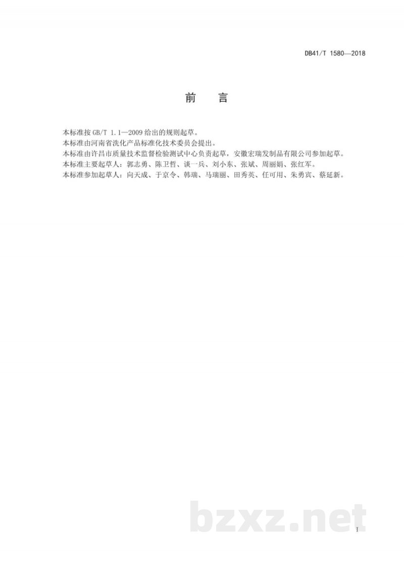 DB41/T 1580-2018发制品加工用洗涤剂