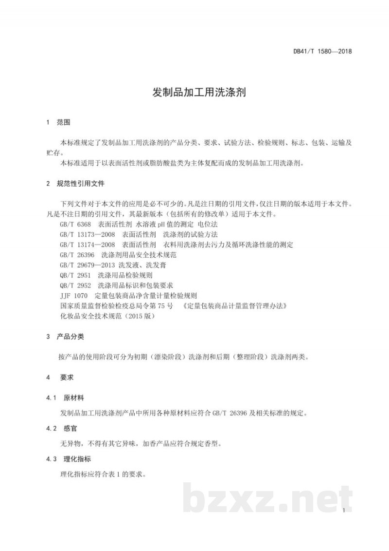 DB41/T 1580-2018发制品加工用洗涤剂