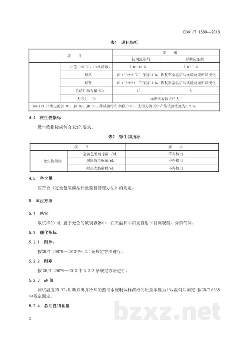 DB41/T 1580-2018发制品加工用洗涤剂
