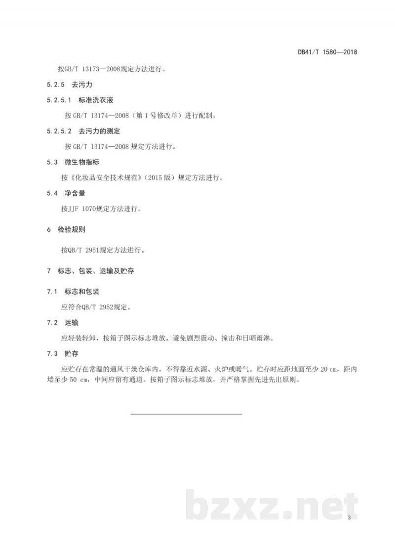 DB41/T 1580-2018发制品加工用洗涤剂