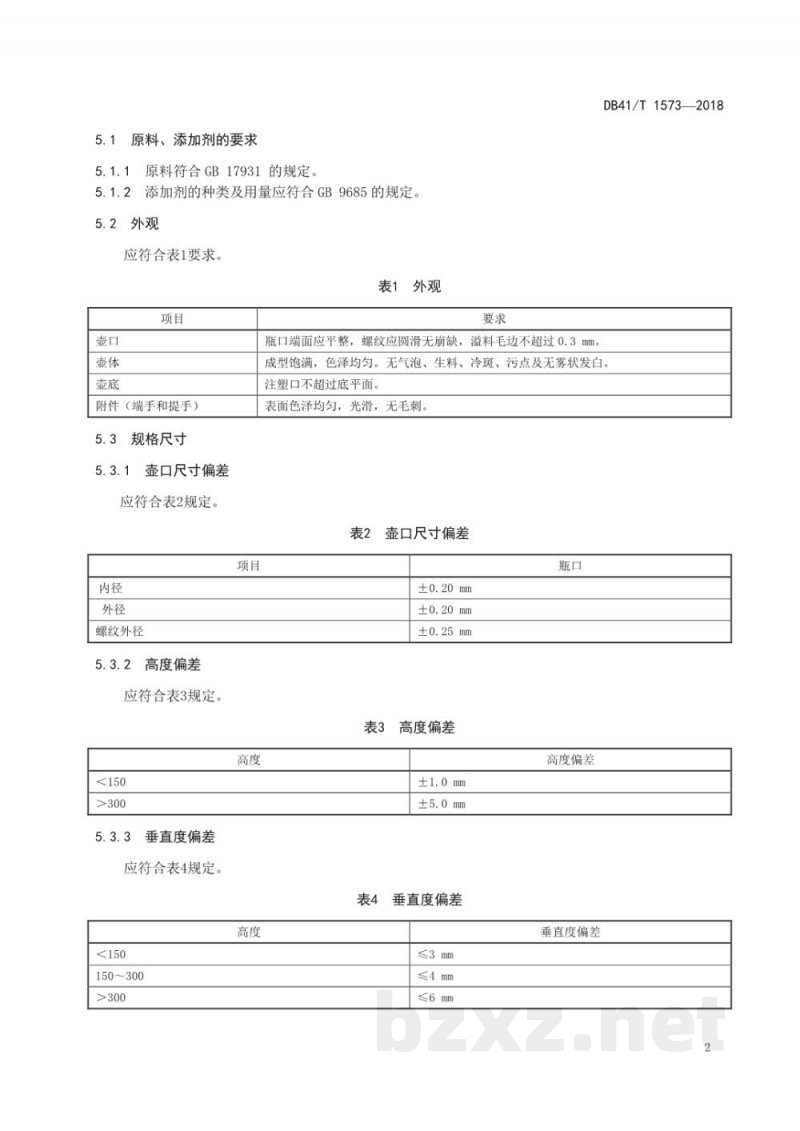 DB41/T 1573-2018聚对苯二甲酸乙二醇酯（PET）食用油壶