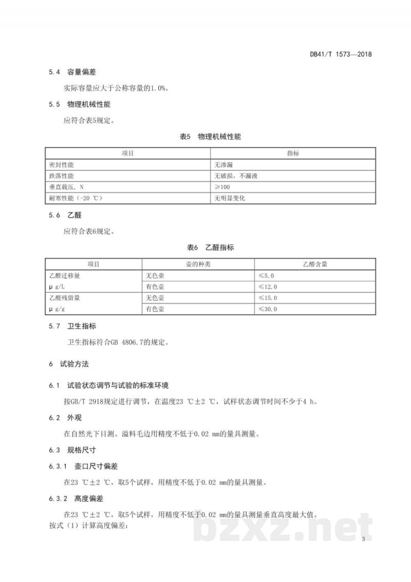 DB41/T 1573-2018聚对苯二甲酸乙二醇酯（PET）食用油壶