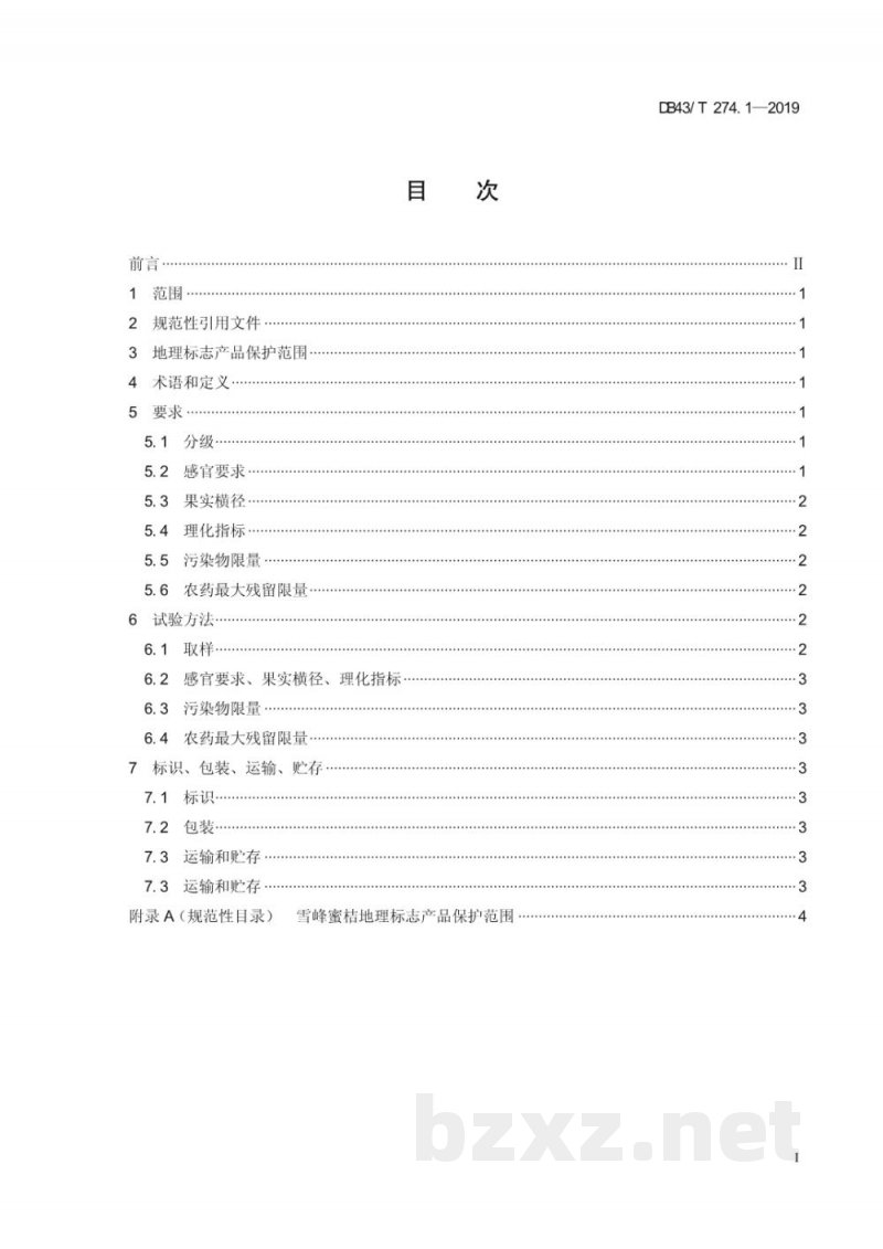 DB43/T 274.1-2019地理标志产品 雪峰蜜桔 第1部分：质量要求