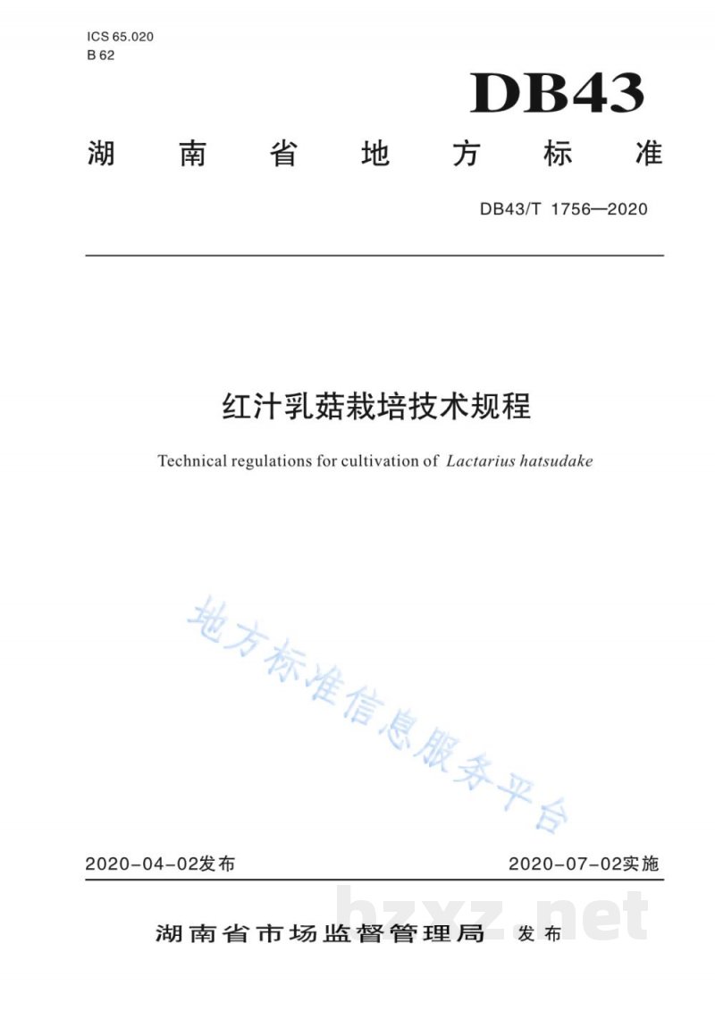 DB43/T 1756-2020红汁乳菇栽培技术规程