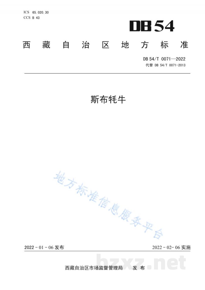 DB54/T 0071-2022斯布牦牛