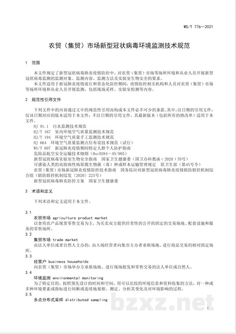 WS/T 776-2021农贸（集贸）市场新型冠状病毒环境监测技术规范 