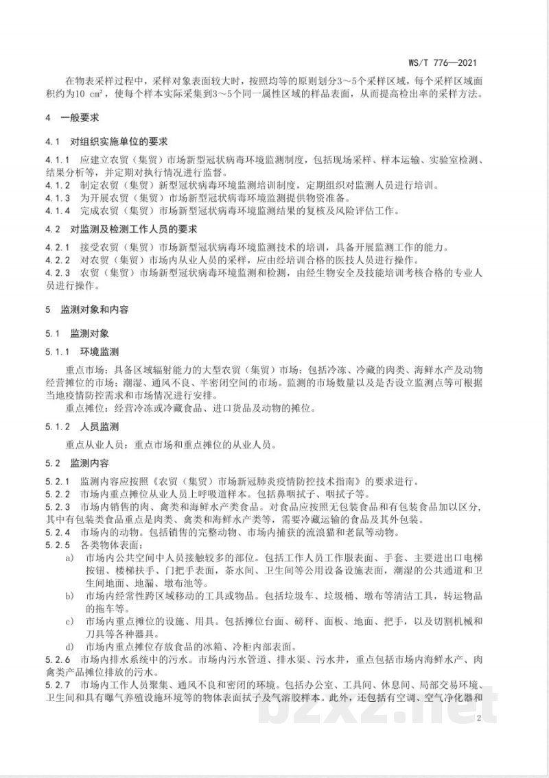 WS/T 776-2021农贸（集贸）市场新型冠状病毒环境监测技术规范 