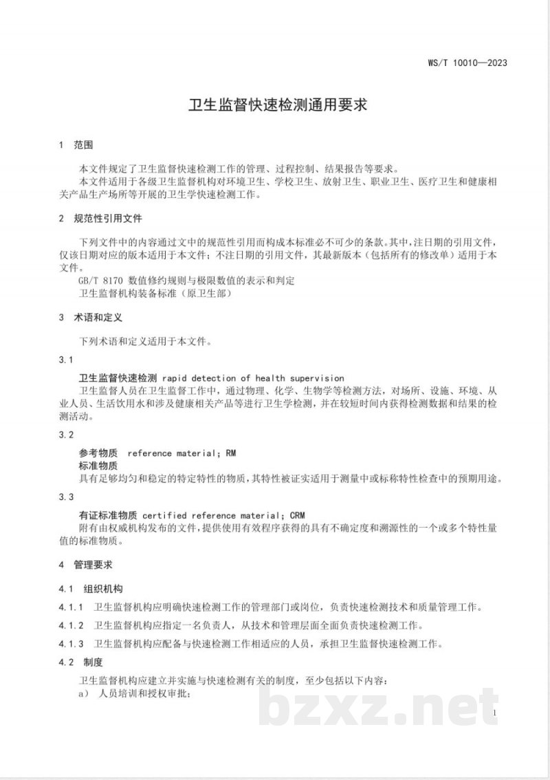 WS/T 10010-2023卫生监督快速检测通用要求 