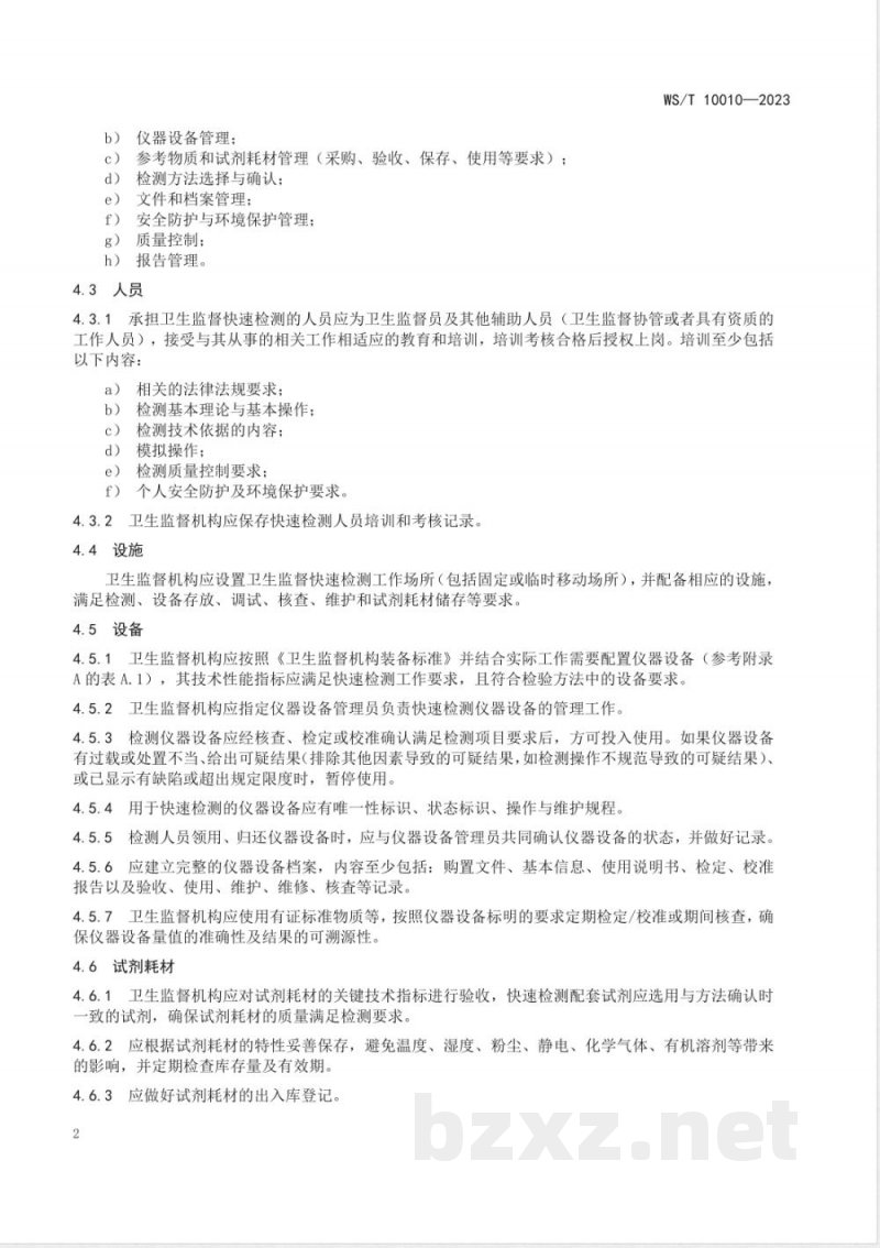 WS/T 10010-2023卫生监督快速检测通用要求 