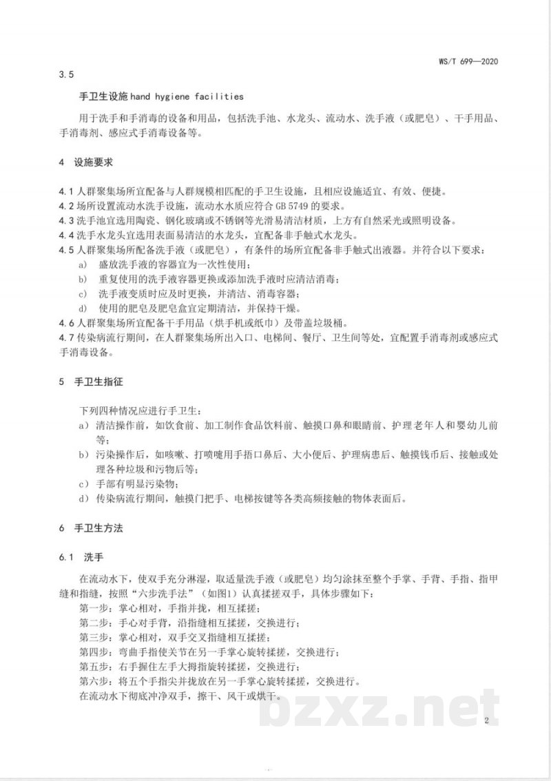 WS/T 699-2020人群聚集场所手卫生规范 