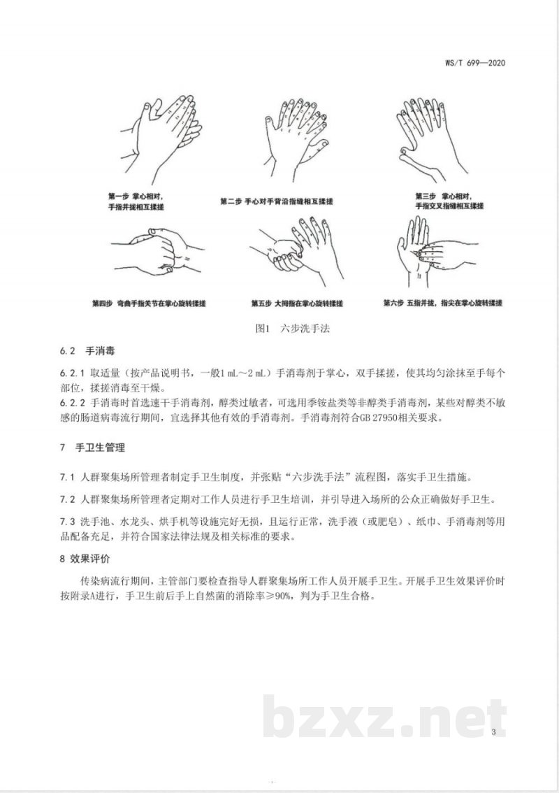 WS/T 699-2020人群聚集场所手卫生规范 