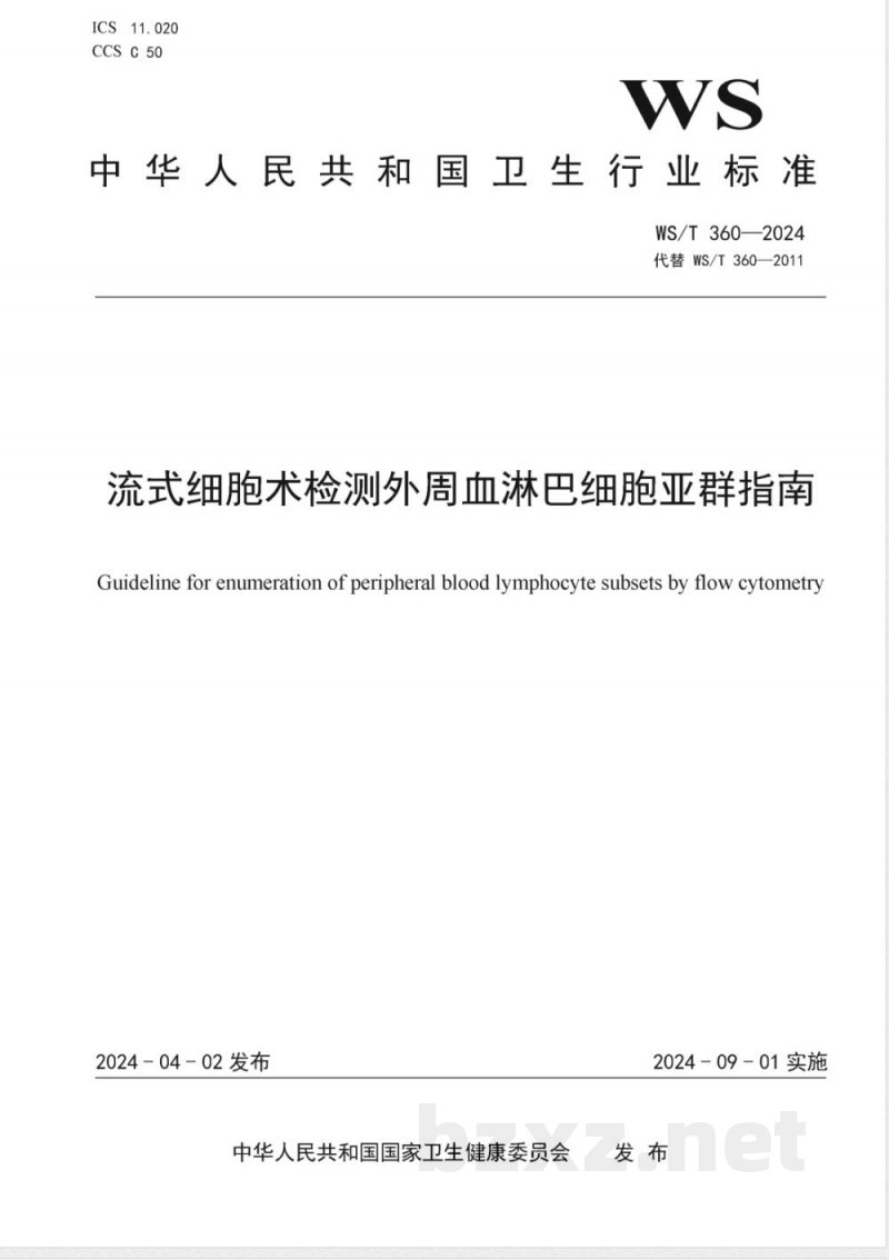 WS/T 360-2024流式细胞术检测外周血淋巴细胞亚群指南 