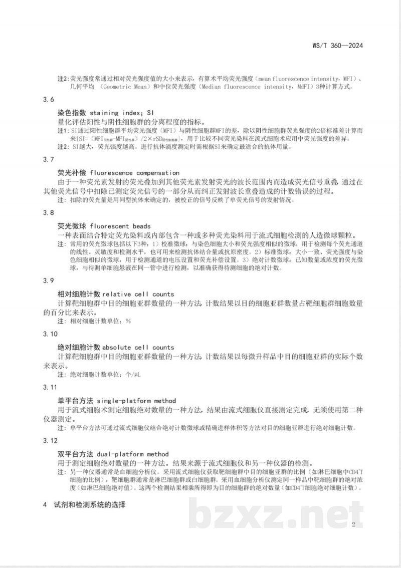 WS/T 360-2024流式细胞术检测外周血淋巴细胞亚群指南 