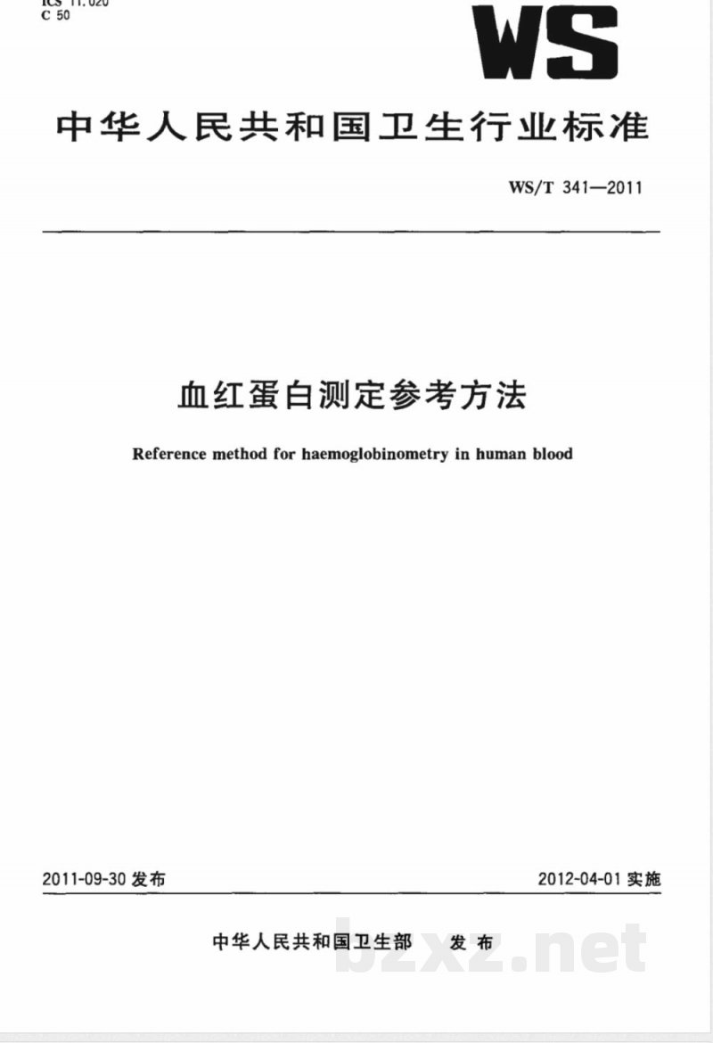 WS/T 341-2011血红蛋白测定参考方法 