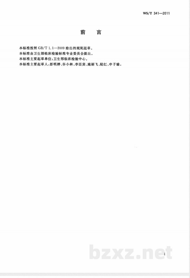 WS/T 341-2011血红蛋白测定参考方法 