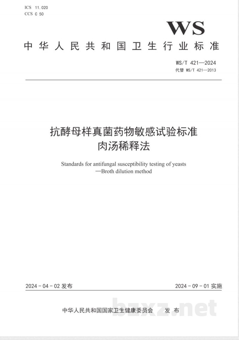 WS/T 421-2024抗酵母样真菌药物敏感性试验标准 肉汤稀释法 