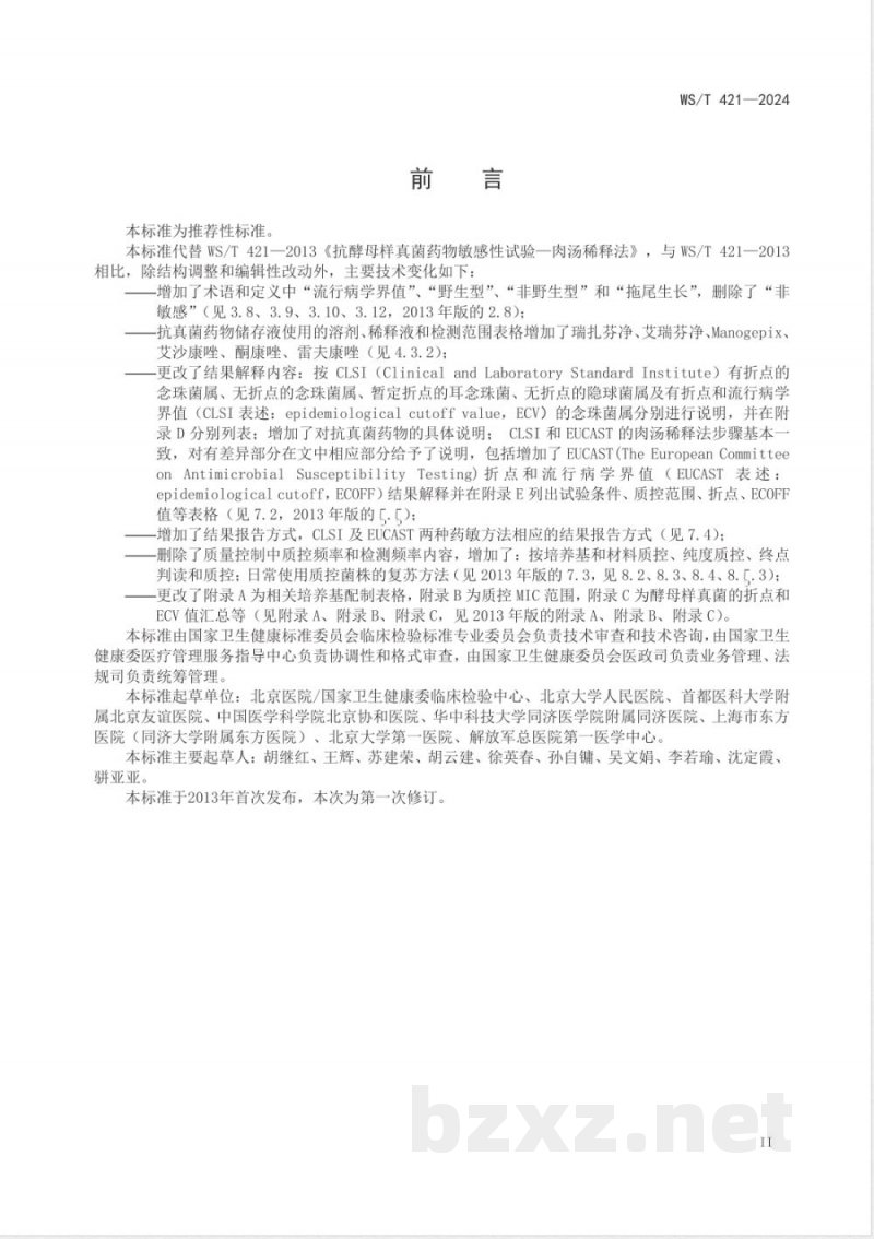 WS/T 421-2024抗酵母样真菌药物敏感性试验标准 肉汤稀释法 