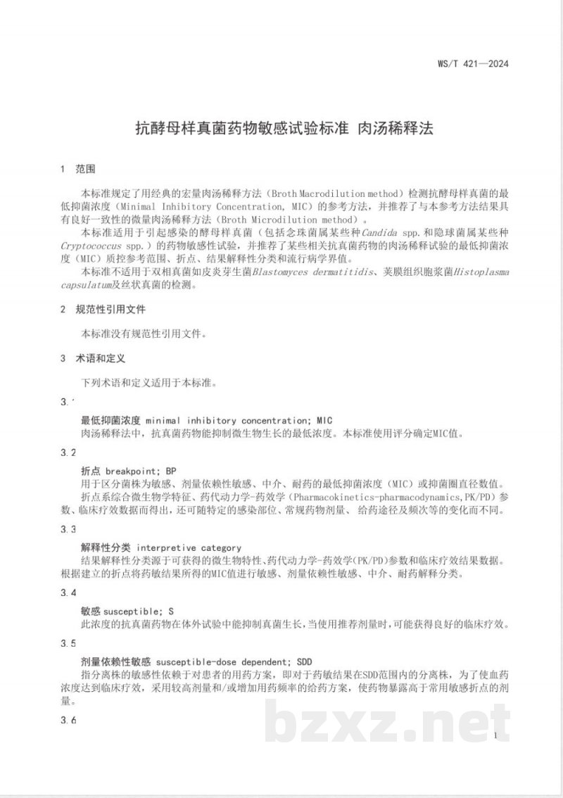 WS/T 421-2024抗酵母样真菌药物敏感性试验标准 肉汤稀释法 