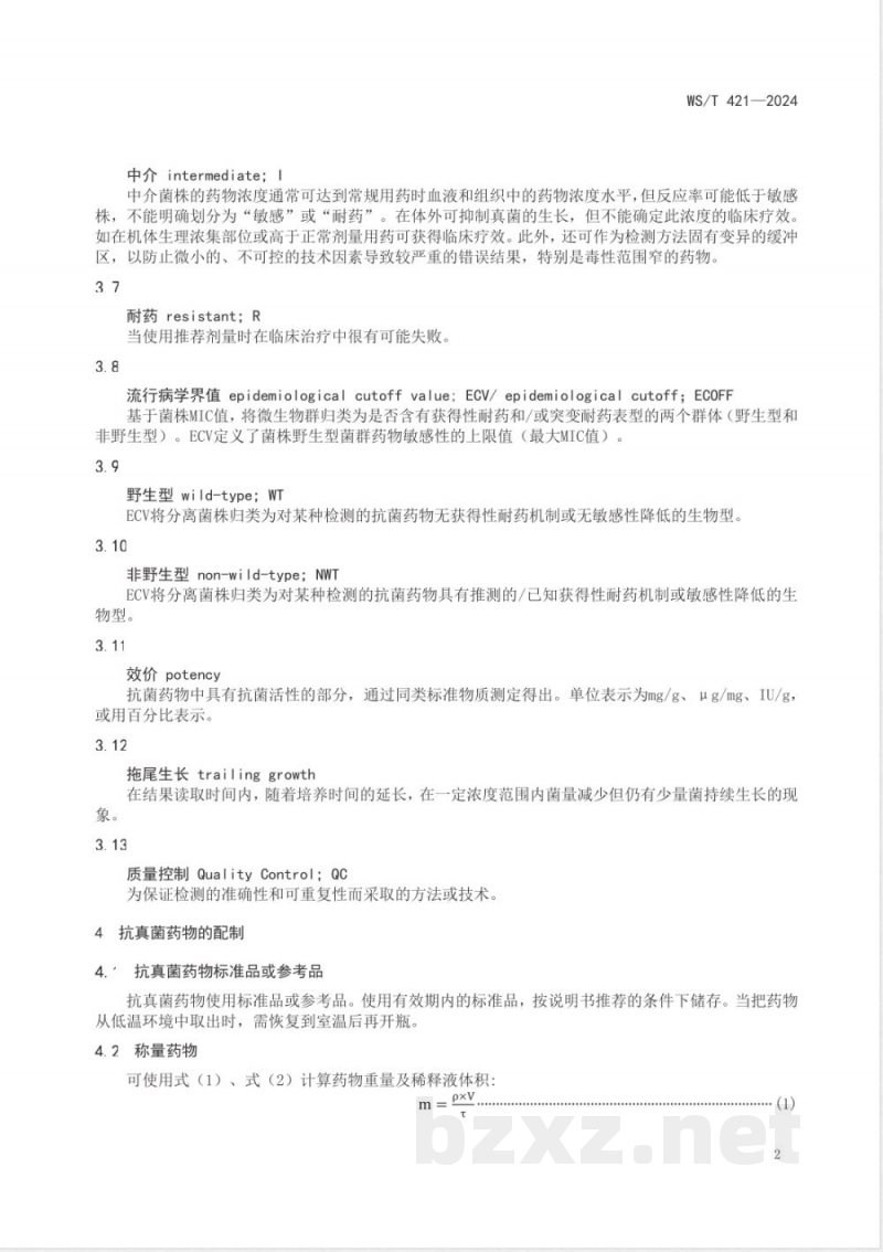 WS/T 421-2024抗酵母样真菌药物敏感性试验标准 肉汤稀释法 
