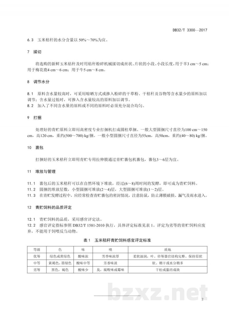 DB32/T 3300-2017玉米秸秆裹包青贮制作技术规程